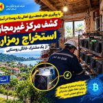 كشف مركز غیر مجاز استخراج رمزارز از یک مشترک خانگی روستایی در آستارا
