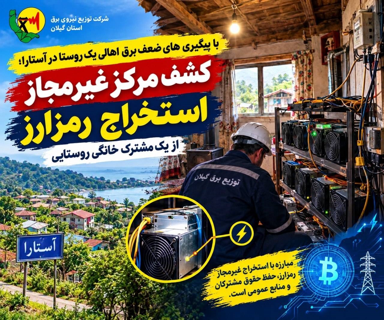 كشف مركز غیر مجاز استخراج رمزارز از یک مشترک خانگی روستایی در آستارا