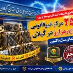 كشف ۲۵ مركز غیرقانونی استخراج رمزارز در گیلان از ابتدای سال تاكنون