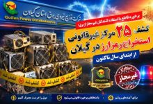 كشف ۲۵ مركز غیرقانونی استخراج رمزارز در گیلان از ابتدای سال تاكنون