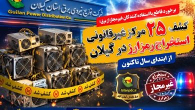 كشف ۲۵ مركز غیرقانونی استخراج رمزارز در گیلان از ابتدای سال تاكنون