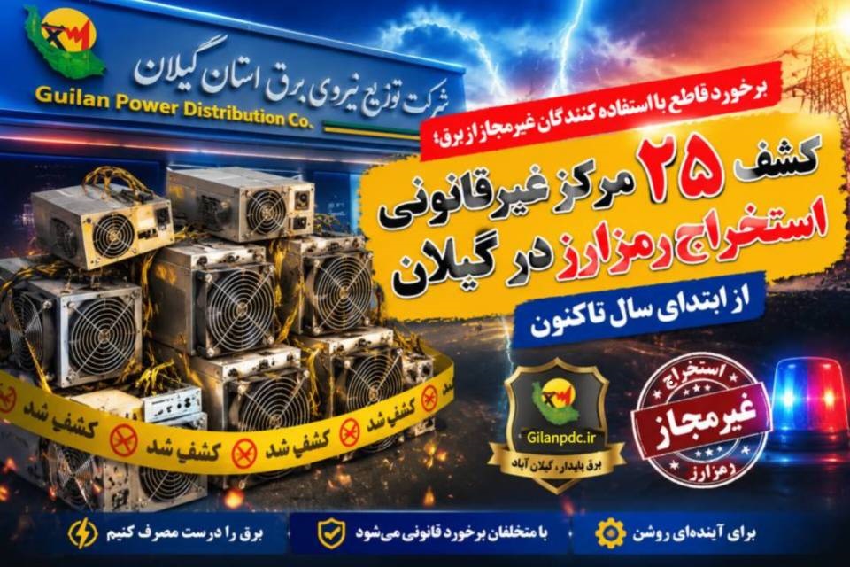 كشف ۲۵ مركز غیرقانونی استخراج رمزارز در گیلان از ابتدای سال تاكنون