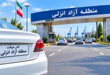 مرخصی خودروهای پلاک گذر موقت انزلی به چهار نوبت سالانه افزایش یافت