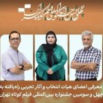 معرفی ۱۴ فیلم تجربی جشنواره فیلم کوتاه تهران
