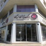 نوسازی مسیر بانک ایران زمین برای حضور مؤثرتر در اقتصاد کشور