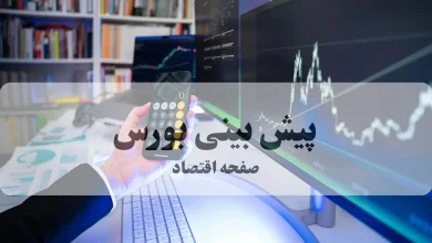 پیش بینی بورس فردا دوشنبه ۲۳ شهریور