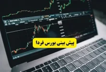 پیش بینی بورس فردا سه شنبه ۱۷ شهریور