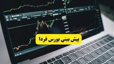 پیش بینی بورس فردا سه شنبه ۱۷ شهریور