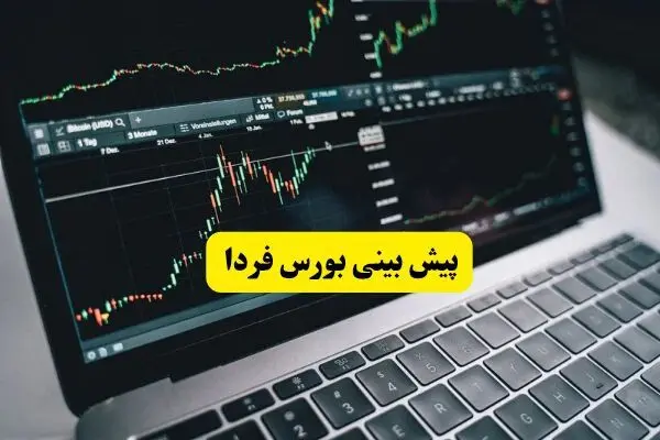 پیش بینی بورس فردا سه شنبه ۱۷ شهریور