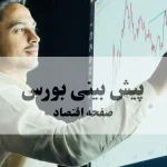 پیش بینی بورس فردا شنبه ۱۴ شهریور و تحلیل بازار سرمایه روز چهارشنبه
