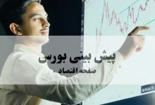 پیش بینی بورس فردا شنبه ۱۴ شهریور و تحلیل بازار سرمایه روز چهارشنبه