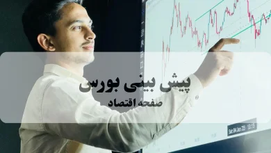 پیش بینی بورس فردا چهارشنبه ۲۵ شهریور