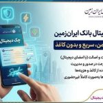 چک دیجیتال بانک ایران‌ زمین؛ تجربه‌ای امن، سریع و بدون کاغذ