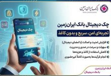 چک دیجیتال بانک ایران‌ زمین؛ تجربه‌ای امن، سریع و بدون کاغذ