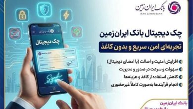 چک دیجیتال بانک ایران‌ زمین؛ تجربه‌ای امن، سریع و بدون کاغذ