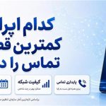 کدام اپراتور کمترین قطعی تماس را دارد؟
