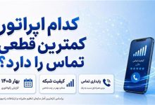 کدام اپراتور کمترین قطعی تماس را دارد؟
