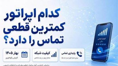 کدام اپراتور کمترین قطعی تماس را دارد؟