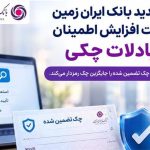 گام جدید بانک ایران زمین در جهت افزایش اطمینان در مبادلات چکی