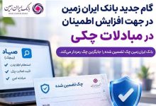 گام جدید بانک ایران زمین در جهت افزایش اطمینان در مبادلات چکی