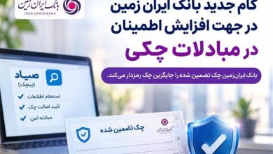 گام جدید بانک ایران زمین در جهت افزایش اطمینان در مبادلات چکی