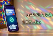یارانه شهریور ماه واریز شد