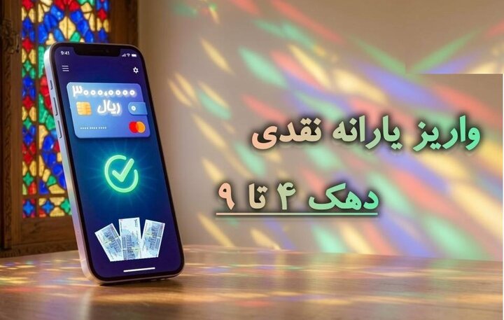 یارانه شهریور ماه واریز شد