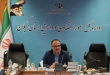 ۱۲۳ ملک در گیلان آماده مولدسازی | تامین ۷۰ درصدی منابع بودجه‌ای دولت توسط وزارت امور اقتصادی و دارایی