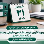 ۳۱ شهریور؛ آخرین فرصت اشخاص حقوقی و صاحبان درآمد املاک اجاری برای انجام تکالیف مالیاتی