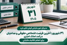 ۳۱ شهریور؛ آخرین فرصت اشخاص حقوقی و صاحبان درآمد املاک اجاری برای انجام تکالیف مالیاتی