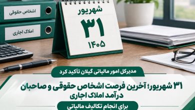 ۳۱ شهریور؛ آخرین فرصت اشخاص حقوقی و صاحبان درآمد املاک اجاری برای انجام تکالیف مالیاتی