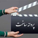 ۴ فیلم پروانه ساخت گرفتند