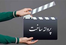 ۴ فیلم پروانه ساخت گرفتند