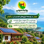 ‌برنامه‌ریزی برای احداث ۶ نیروگاه مقیاس‌متوسط ۳ مگاواتی در گیلان