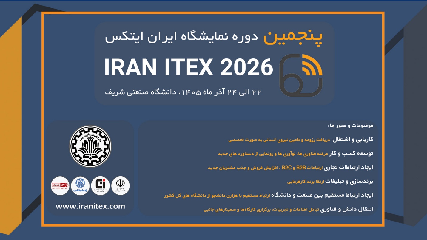 نمایشگاه ایران ITX IRANITEX
