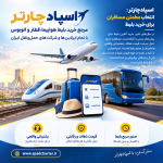 خرید بلیط هواپیما، قطار و اتوبوس آنلاین از اسپادچارتر