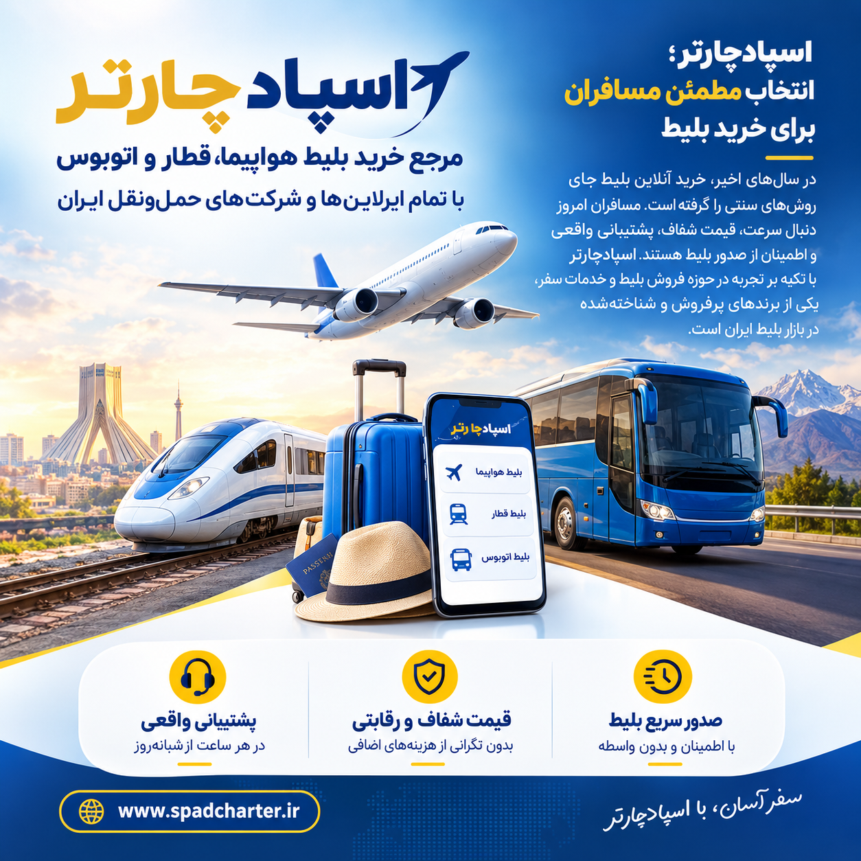 خرید بلیط هواپیما، قطار و اتوبوس آنلاین از اسپادچارتر