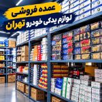 عمده فروشی لوازم یدکی خودرو تهران