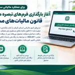 آغاز بارگذاری فرم‌های تبصره ماده ۱۰۰ قانون مالیات‌های مستقیم