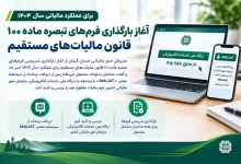 آغاز بارگذاری فرم‌های تبصره ماده ۱۰۰ قانون مالیات‌های مستقیم