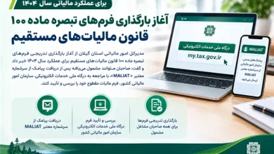 آغاز بارگذاری فرم‌های تبصره ماده ۱۰۰ قانون مالیات‌های مستقیم