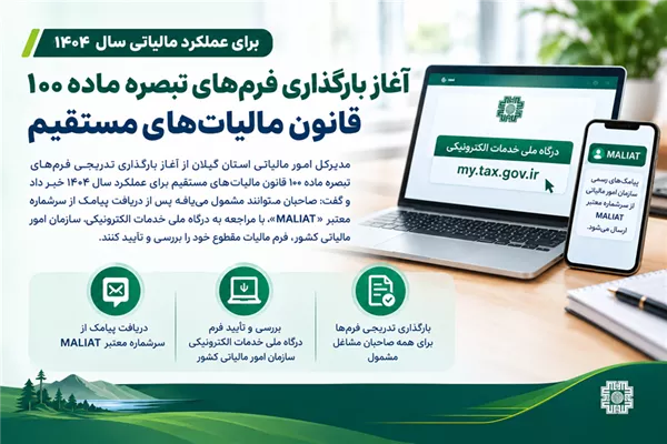 آغاز بارگذاری فرم‌های تبصره ماده ۱۰۰ قانون مالیات‌های مستقیم