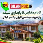 از بام مدارس تا پایداری شبکه؛ بازتعریفِ مهندسی انرژی پاک در گیلان