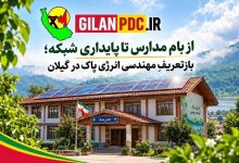 از بام مدارس تا پایداری شبکه؛ بازتعریفِ مهندسی انرژی پاک در گیلان