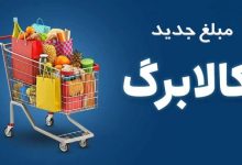 افزایش اعتبار کالابرگ در مهر ماه بدون ثبت‌نام | خوداظهاری برای آبان ادامه دارد
