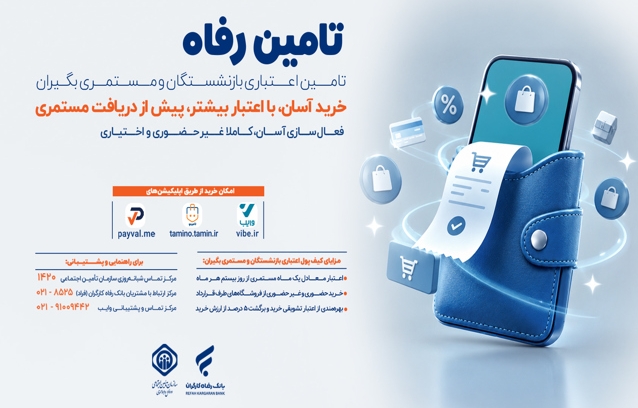 امکان خرید اعتباری بازنشستگان و مستمری‌بگیران از روز بیستم هرماه فراهم شد