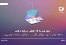 با اطلاع از این 10 مورد؛ کارهای بانکی‌ شما سریع‌تر در شعبه‌ها انجام می‌شود