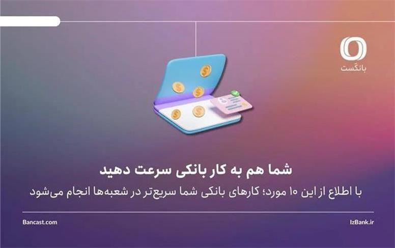 با اطلاع از این 10 مورد؛ کارهای بانکی‌ شما سریع‌تر در شعبه‌ها انجام می‌شود