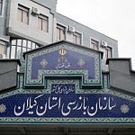 با ساماندهی سایت نوبت‌دهی خودرویی منطقه آزاد انزلی، مسیر دلالی و رانت مسدود شد