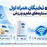 باشگاه نخبگان همراه اول میزبان ستاره‌های علم و ورزش